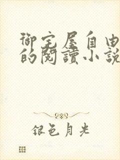 御宅屋自由自在的阅读小说阅读