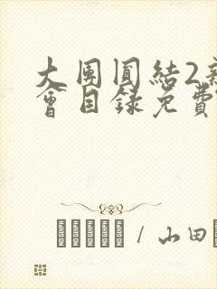 大团圆结2亲情会目录免费阅读