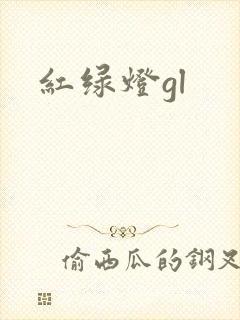 红绿灯gl