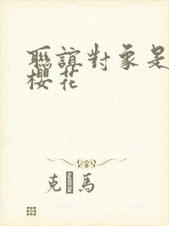 联谊对象是警官樱花