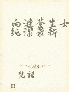 向涟苍生士献上纯洁最新