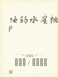 他的水蜜桃pop封面