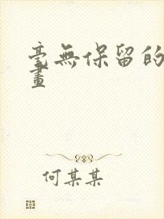 毫无保留的她漫画