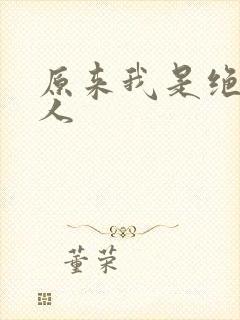 原来我是绝世高人
