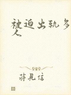 被迫出轨多汁美人