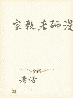 家教老师漫画封面