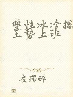 双性冰冷总裁含玉势上班