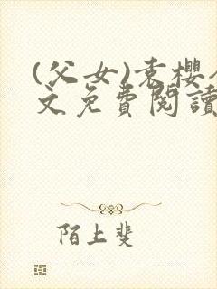 (父女)袁樱全文免费阅读