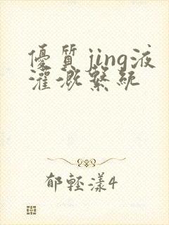 优质jing液灌溉系统