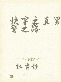 快穿之直男被掰弯之路