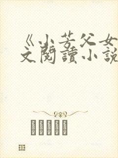 《小芳父女》全文阅读小说