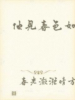 他见春色如许