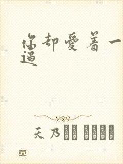 你却爱着一个傻逼