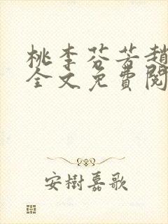 桃李芬芳赵晓凡全文免费阅读