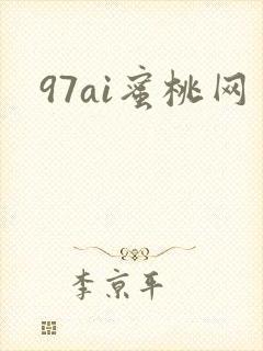 97ai蜜桃网