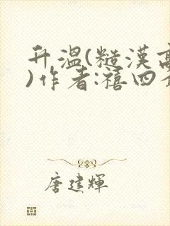 升温(糙汉高干)作者:禧四爷