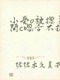 小受o被摁着扒开c嗯合不拢腿