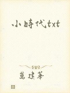 小时代txt