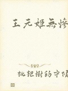 王元姬无惨