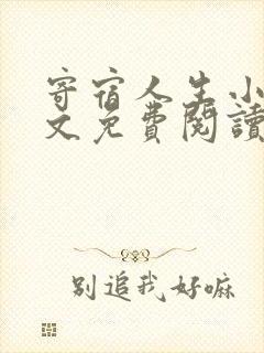 寄宿人生小说全文免费阅读封面