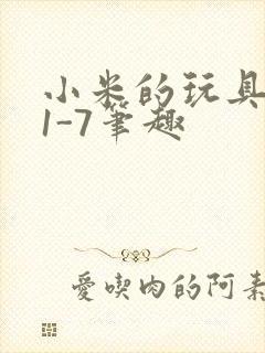 小米的玩具日记1-7笔趣封面