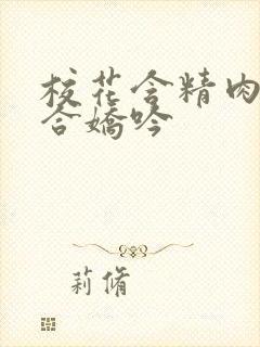 校花含精肉臀迎合娇吟