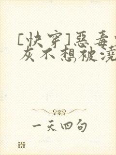 [快穿]恶毒炮灰不想被浇灌