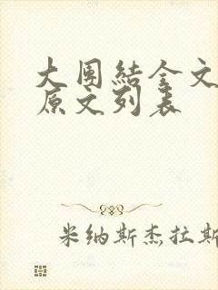 大团结全文阅读原文列表