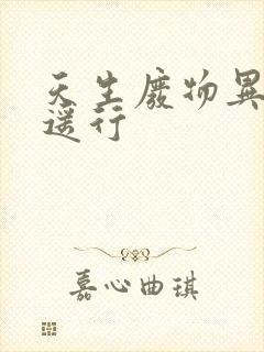 天生废物异界逍遥行