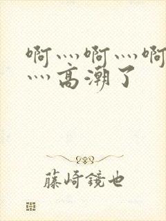 啊灬啊灬啊灬快灬高潮了