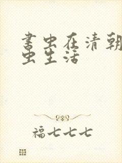 书虫在清朝的米虫生活