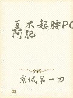 直不起腰POP阿肥