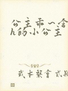 公主乖～含着朕h的小公主