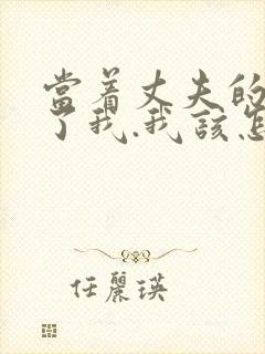 当着丈夫的面要了我.我该怎么办