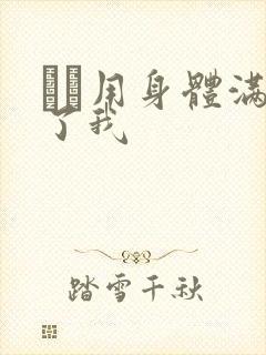 妽妽用身体满足了我