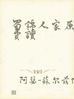 蜀锦人家原著免费读