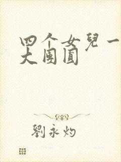 四个女儿一锅烩大团圆