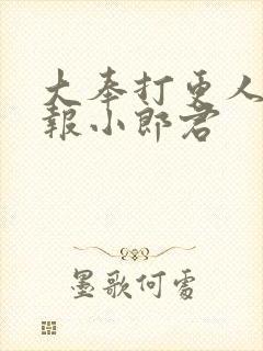 大奉打更人 卖报小郎君