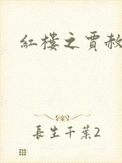 红楼之贾赦重生