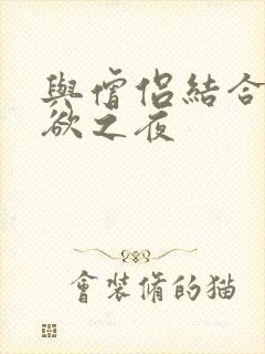 与僧侣结合的色欲之夜