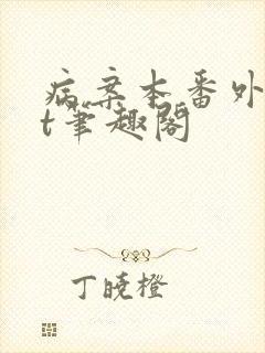 病案本番外txt笔趣阁