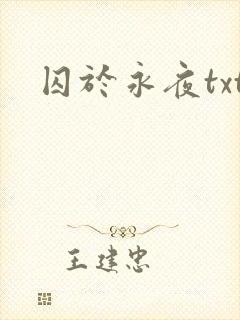 囚于永夜txt