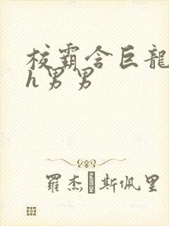 校霸含巨龙起床h男男