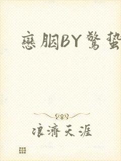 恋胭BY惊蛰封面