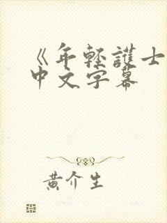 《年轻护士2》中文字幕