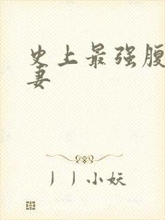 史上最强腹黑夫妻