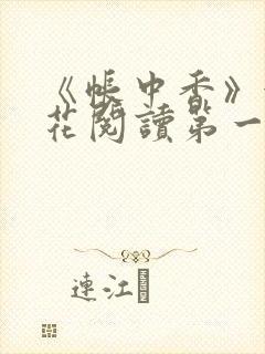 《帐中香》金银花阅读第一章