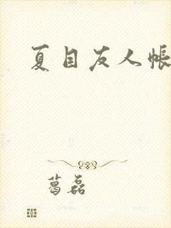 夏目友人帐小说