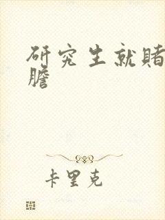 研究生就赌一个胆