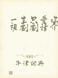 一生只爱你 电视剧剧情介绍